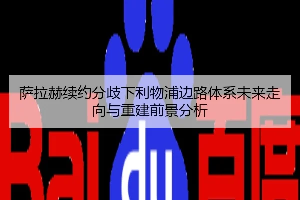 萨拉赫续约分歧下利物浦边路体系未来走向与重建前景分析