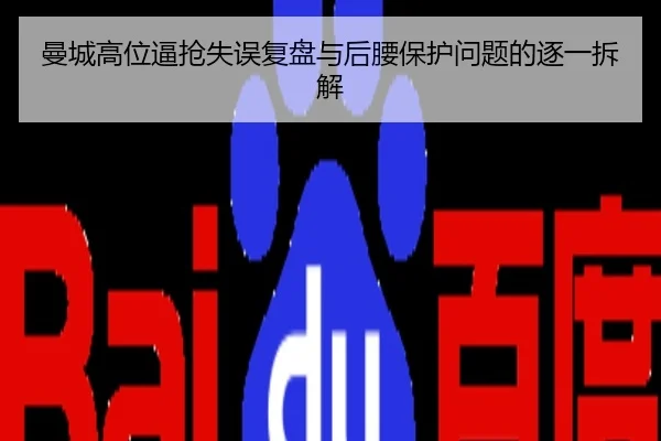 曼城高位逼抢失误复盘与后腰保护问题的逐一拆解